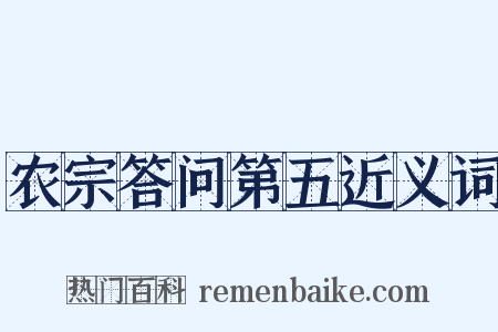农宗答问第五近义词是什么意思的图片
